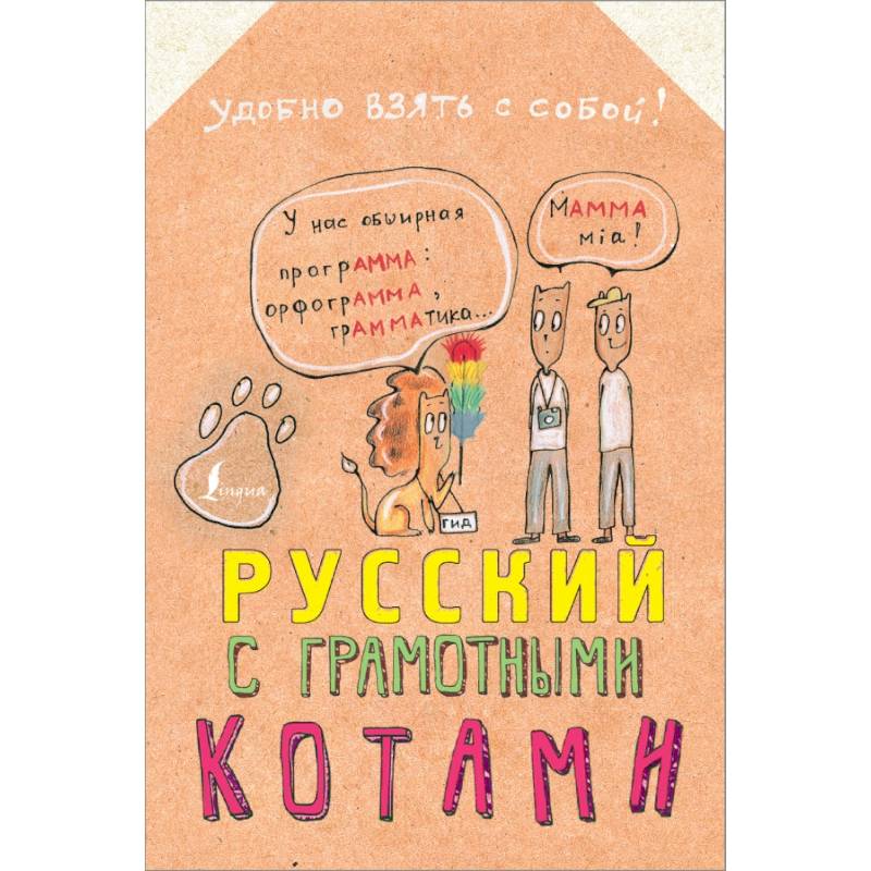 Русский язык с грамотными котами