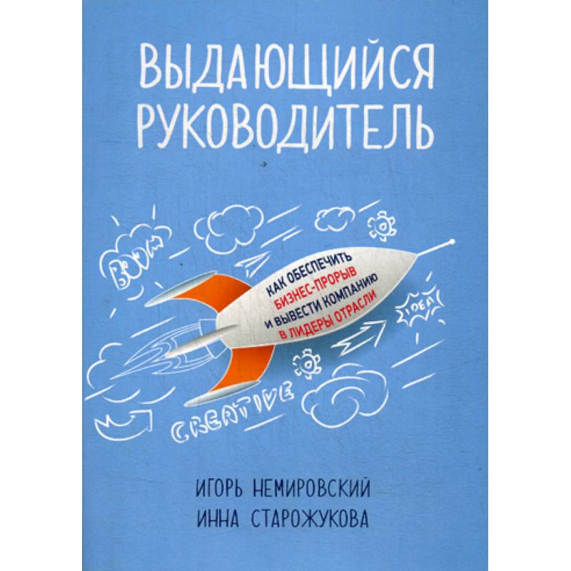 Выдающийся руководитель