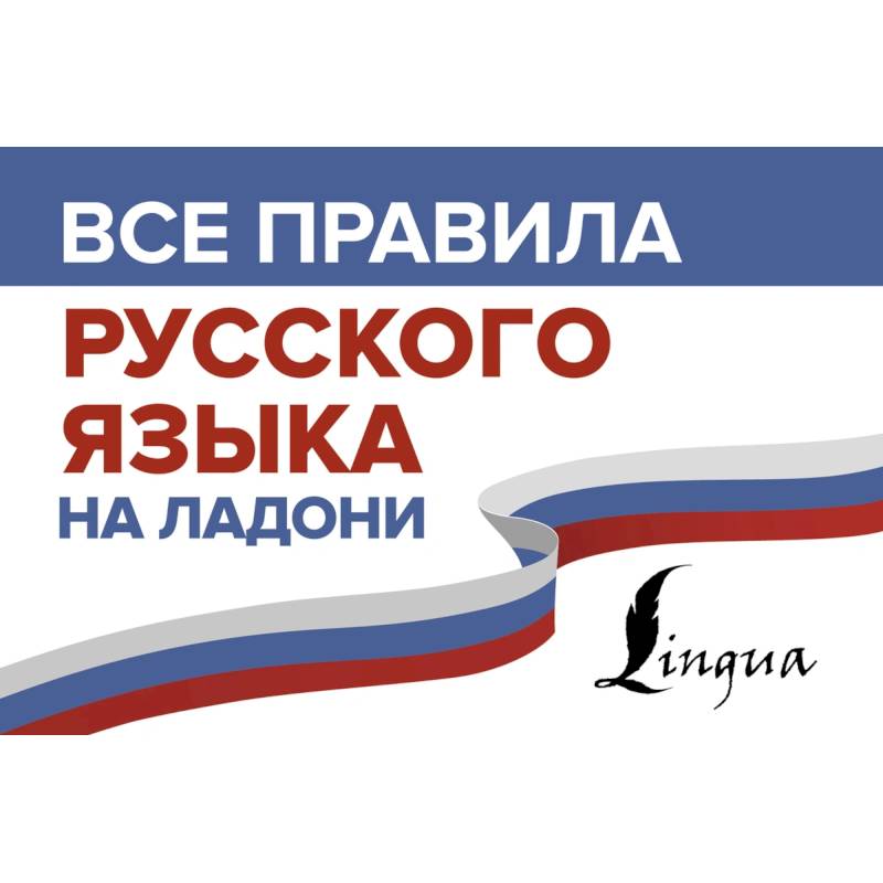 Все правила русского языка на ладони Все правила русского языка на ладони
