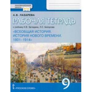 Всеобщая история. История нового времени. 1801-1914. 9 класс. Рабочая тетрадь. ФГОС