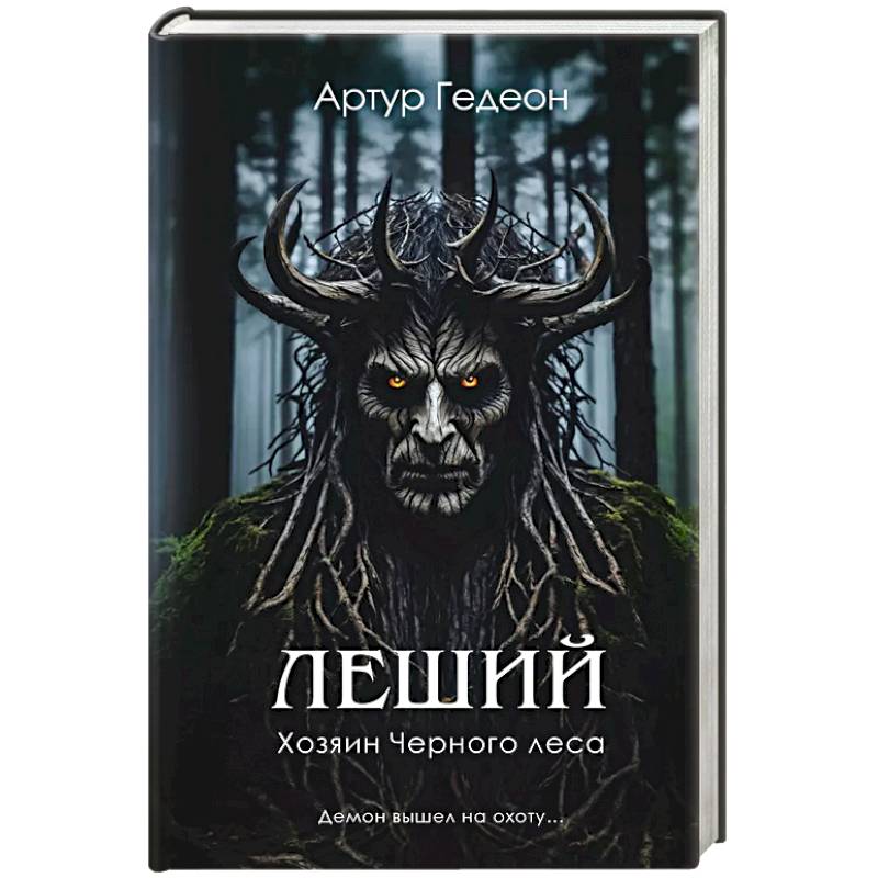 Леший. Хозяин Черного леса