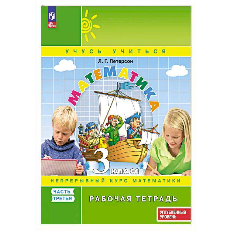 Математика. 3 класс. Рабочая тетрадь к учебнику углублённого уровня. В 3 частях. Часть 3