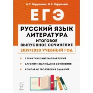 Русский язык. Литература. Итоговое выпускное сочинение в 11-м классе