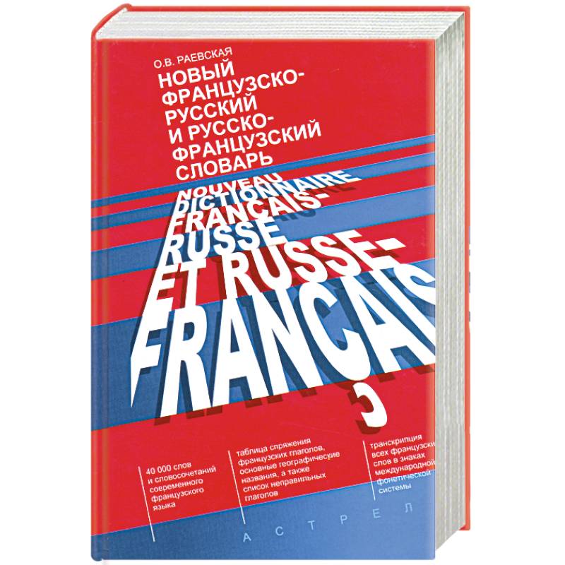 Русско французский журнал. Жумапель французский. Словарь по французскому языку в руках. Французский крепфель.