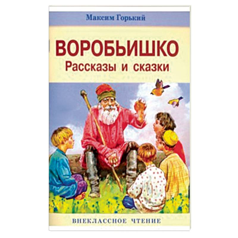 Книги горького список. Произведения Максима Горького для детей. Максим Горький рассказы и сказки для детей. Книги м Горького для детей. Сказки Максим Горький книга.