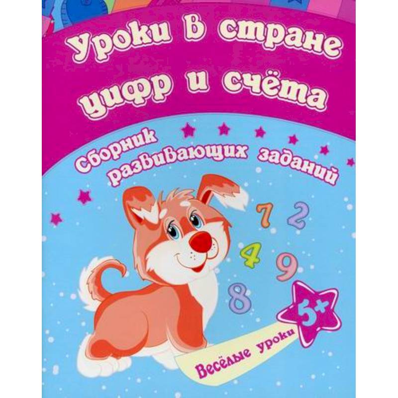 Уроки в стране цифр и счета Уроки в стране цифр и счета