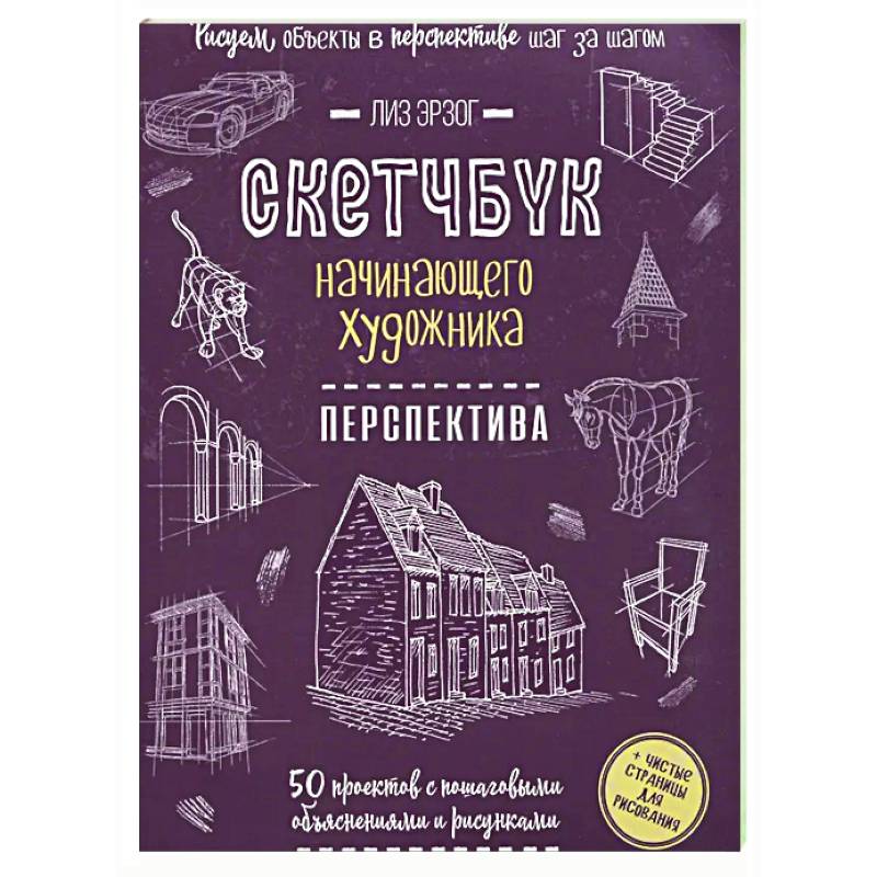 Скетчбук начинающего художника. Перспектива. 50 проектов с пошаговыми объяснениями и рисунками