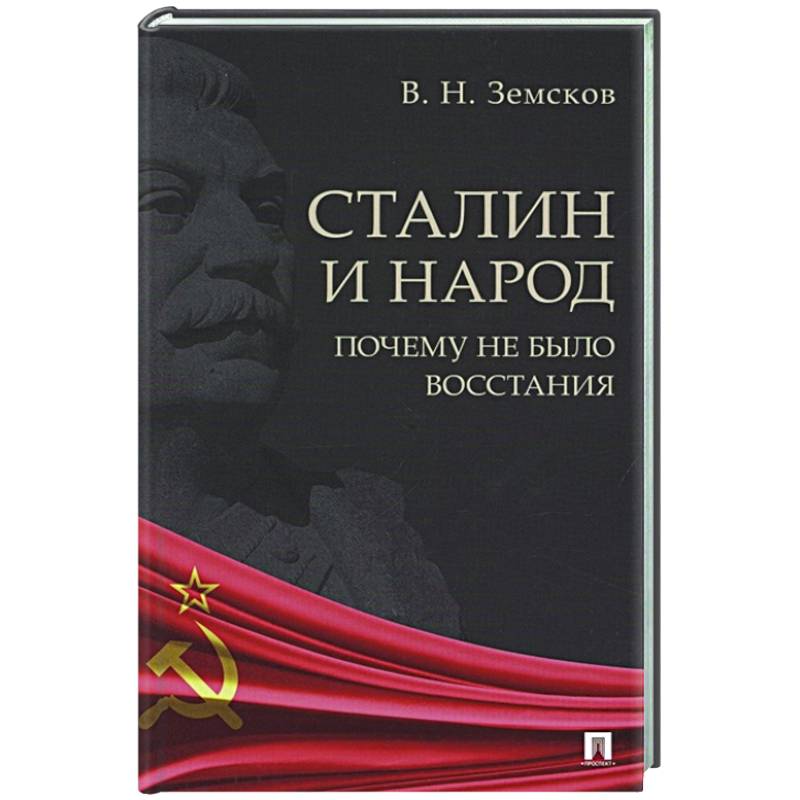 Сталин и народ.Почему не было восстания
