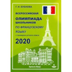 Французский язык. Всероссийская олимпиада школьников 2020