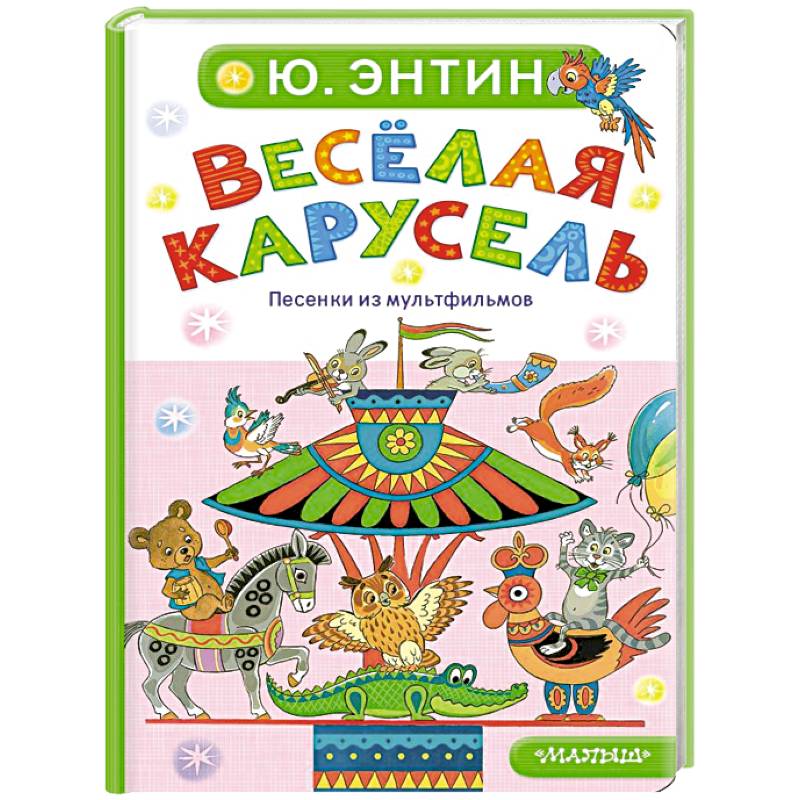 Весёлая карусель. Песенки из мультфильмов
