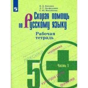 Скорая помощь по русскому языку. 5 класс. Рабочая тетрадь. В 2-х частях