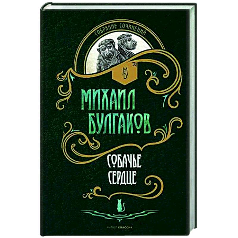 Собачье сердце: повести