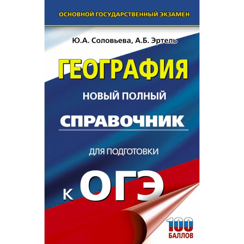 ОГЭ. География. Новый полный справочник для подготовки к ОГЭ ОГЭ. География. Новый полный справочник для подготовки к ОГЭ