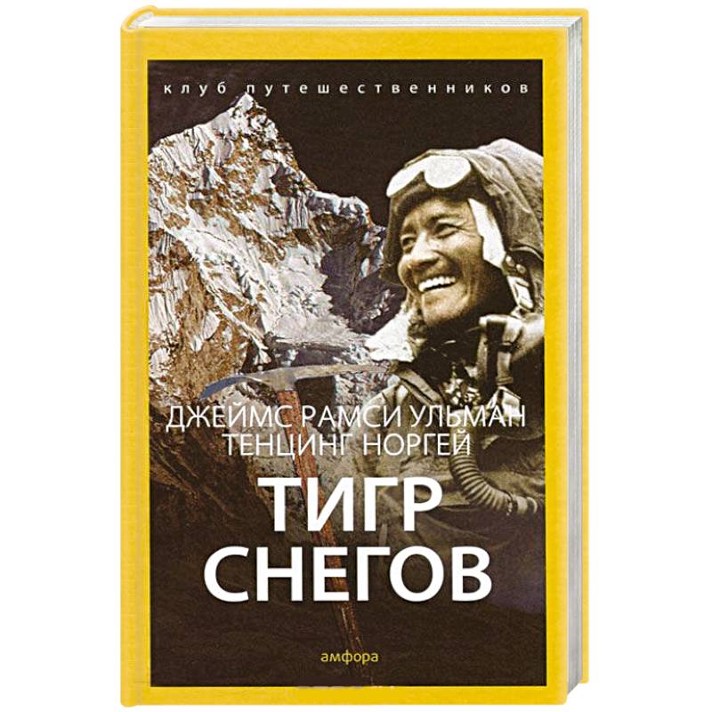 Купить Книгу Тенцинг Норгей После Эвереста