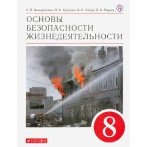 Основы безопасности жизнедеятельности. 8 класс. Учебное пособие Основы безопасности жизнедеятельности. 8 класс. Учебное пособие