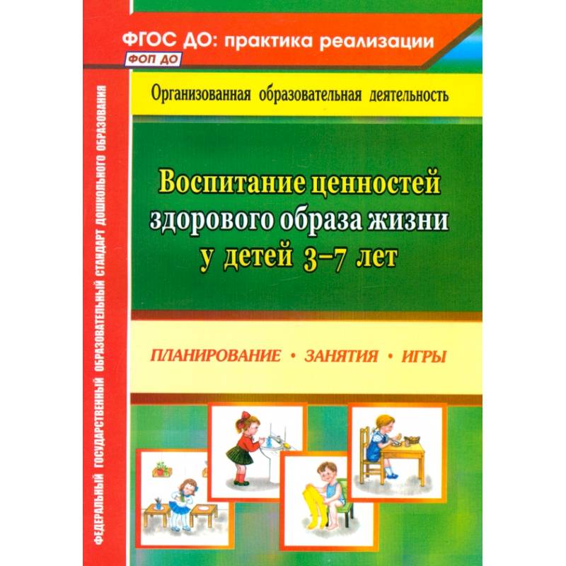 Воспитание ценностей здорового образа жизни у детей 3-7 лет. Планирование, занятия, игры. ФГОС ДО