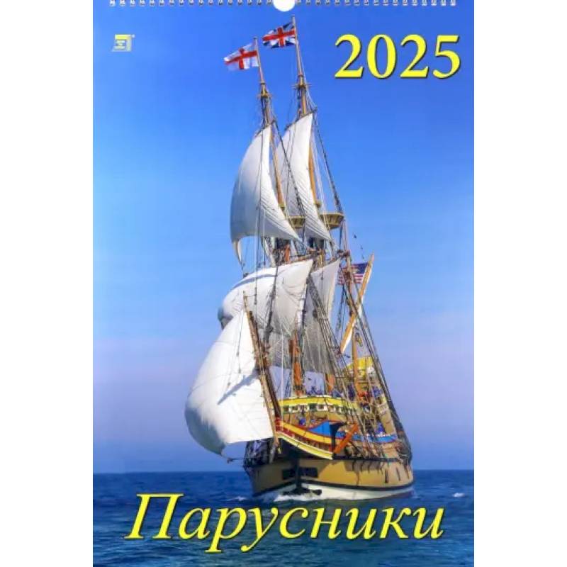 Календарь настенный на 2025 год Парусники
