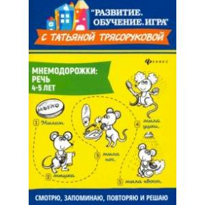 Мнемодорожки. Речь. 4-5 лет