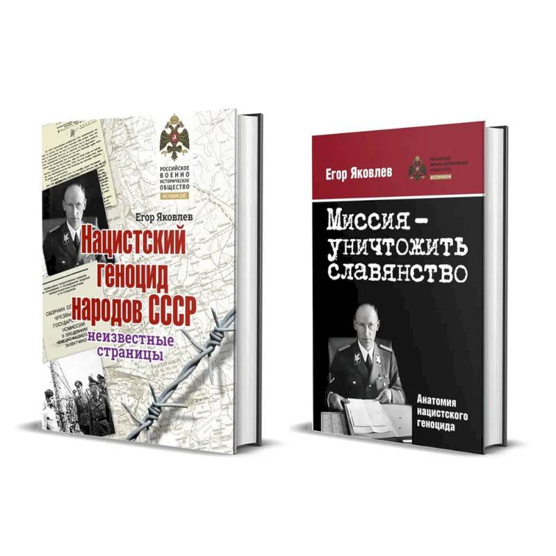 Комплект из двух книг: 'Нацистский геноцид народов СССР', 'Миссия-уничтожить славянство. Анатомия нацистского геноцида'