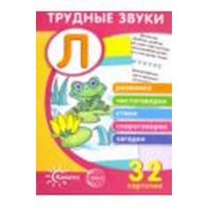 Трудные звуки. Отработка звука 'Л' (32 карточки)
