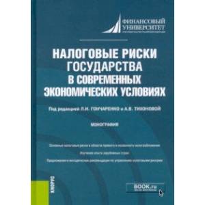 Налоговые риски государства в современных экономических условиях. Монография