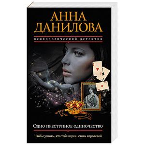 Одно преступное одиночество