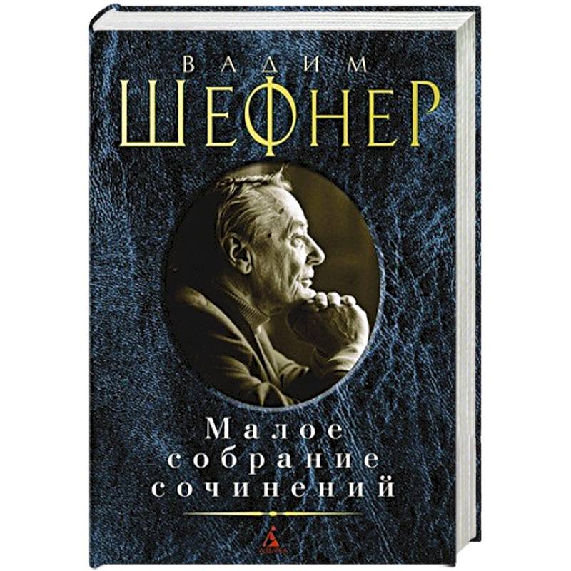 Шефнер.Малое собрание сочинений