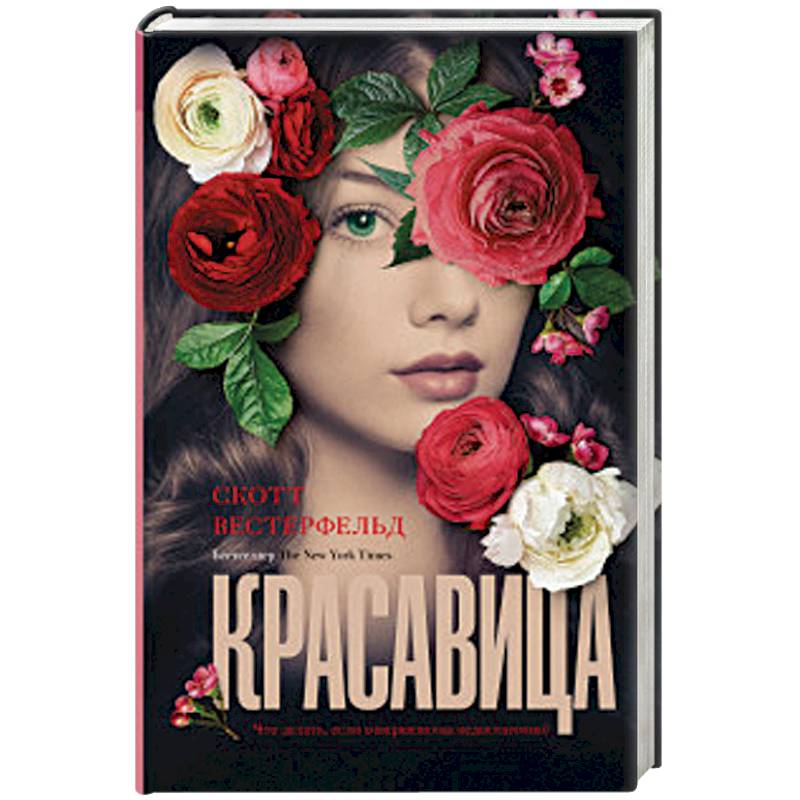 Книга красотка. Вестерфельд Скотт "красавица". Красавица Скотт Вестерфельд книга. Мятежная Скотт Вестерфельд. Красавица книга.