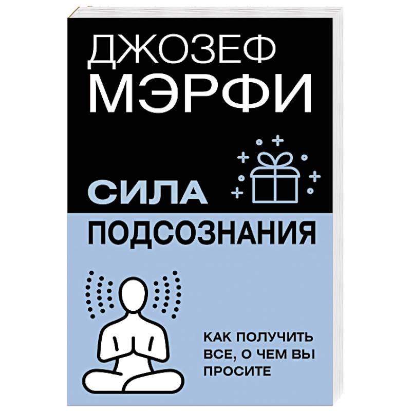 Сила подсознания. Как получить все, о чем вы просите