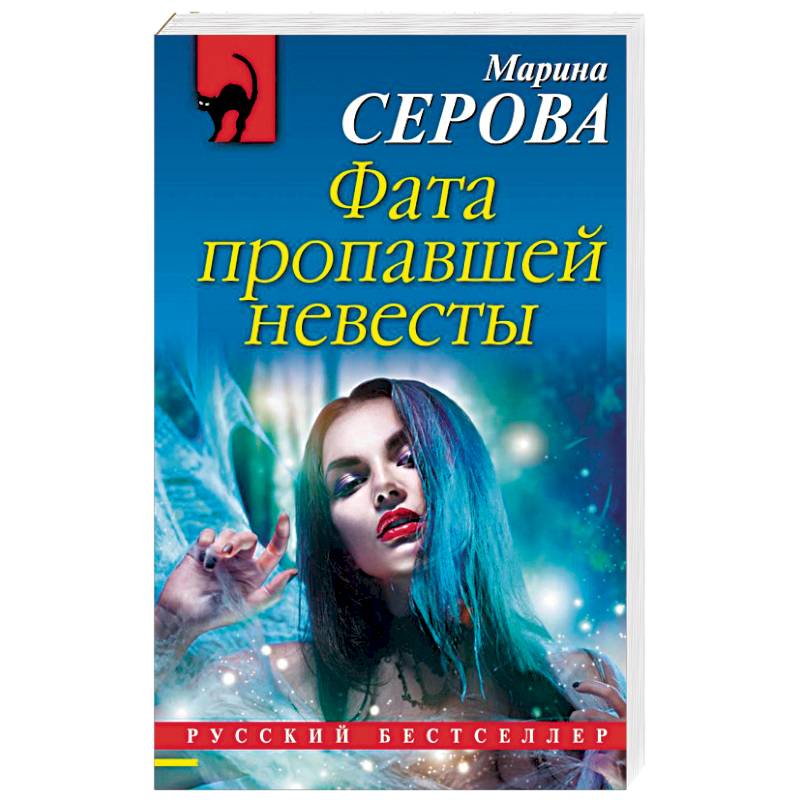 Фата пропавшей невесты