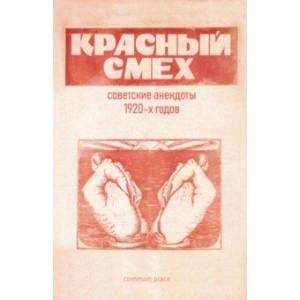 Красный смех. Советские анекдоты 1920-х годов