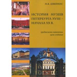 История музеев Петербурга XVIII - начала XX в. Предпосылки появления, цели создания