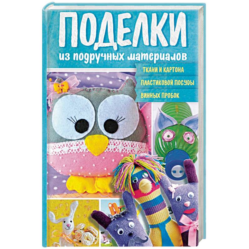 Поделки из подручных материалов