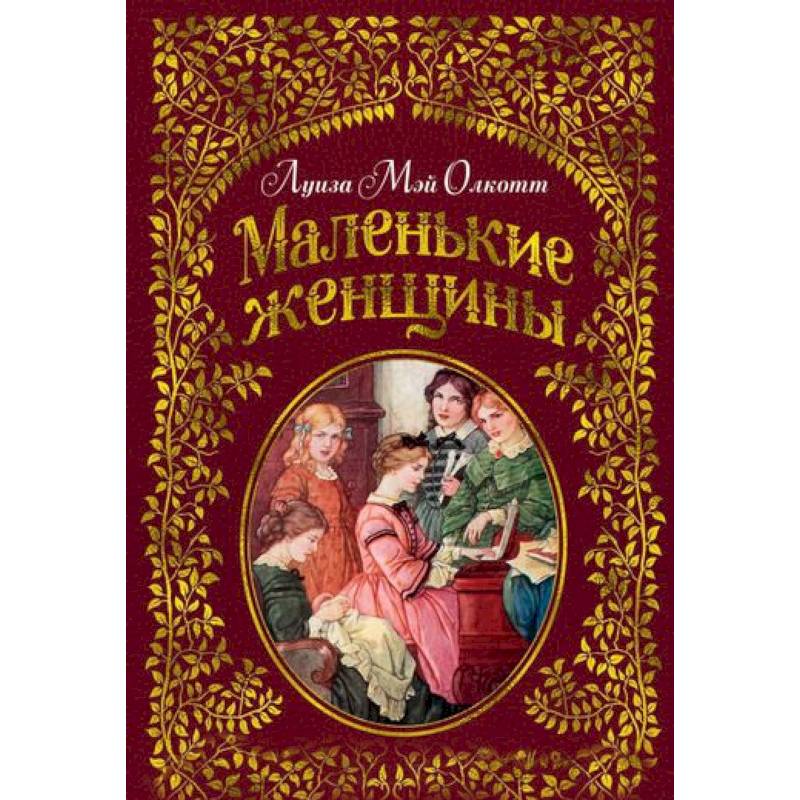 Маленькие женщины книга. Маленькие женщины, Олкотт л.. Луиза Мэй Олкотт маленькие женщины аннотация. Маленькие женщины Олкотт л. книга.