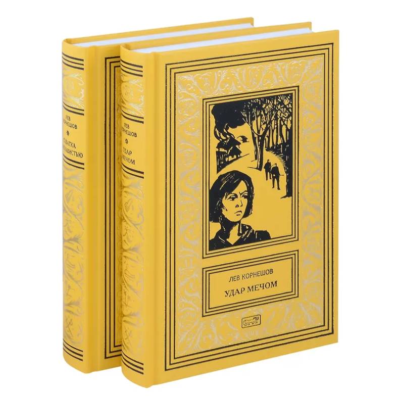 Комплект из 2 книг: Удар мечом, Схватка с ненавистью