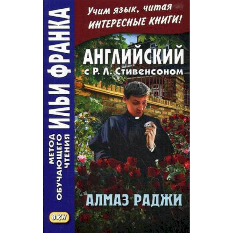 Английский с Р. Л. Стивенсоном. Алмаз Раджи Английский с Р. Л. Стивенсоном. Алмаз Раджи