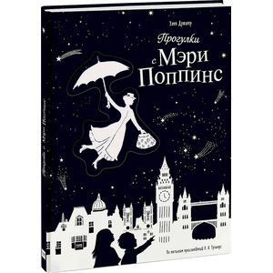 Прогулки с Мэри Поппинс