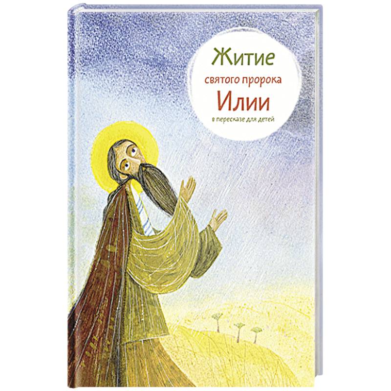 Житие святого пророка Илии в пересказе для детей