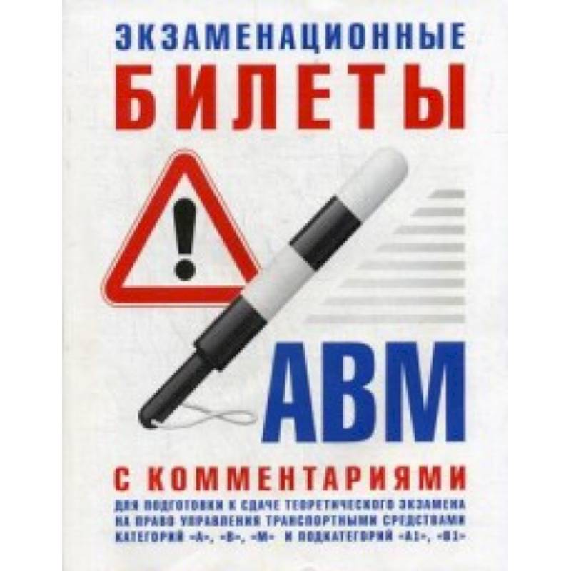 Экзаменационные билеты для подготовки к сдаче теоретического экзамена на право управления транспортными средствами категории 'А', 'В', 'М' и подкатегорий 'А1', 'В1' с комментариями