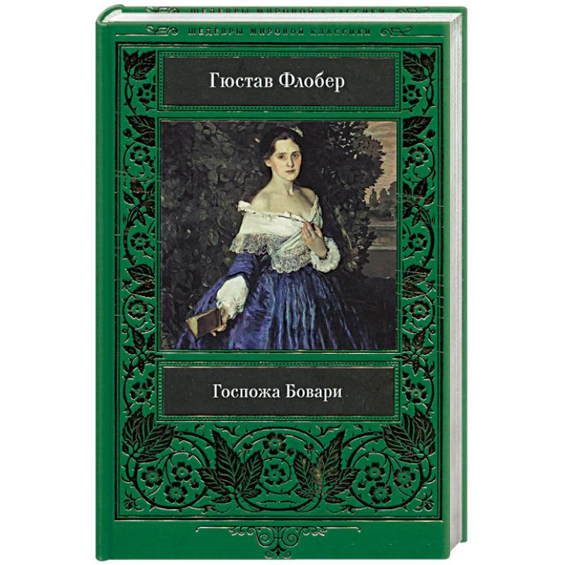 Госпожа Бовари