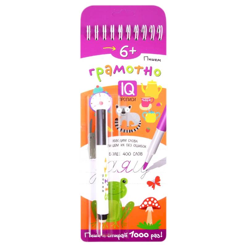 Пишем грамотно. IQ-прописи (с фломастером)