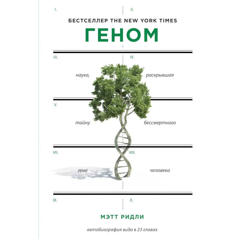 Геном: автобиография вида в 23 главах
