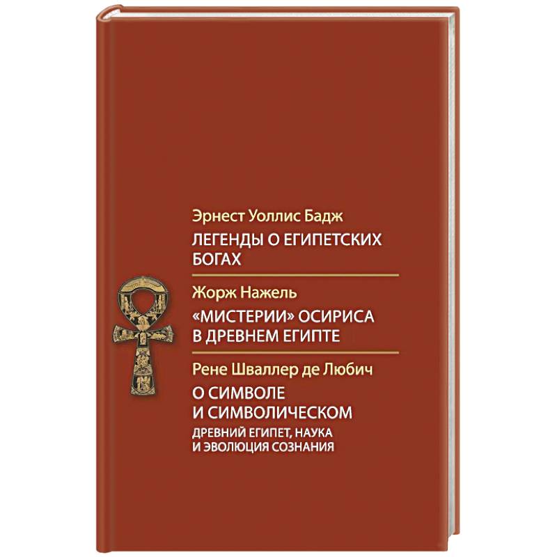 Легенды о египетских богах