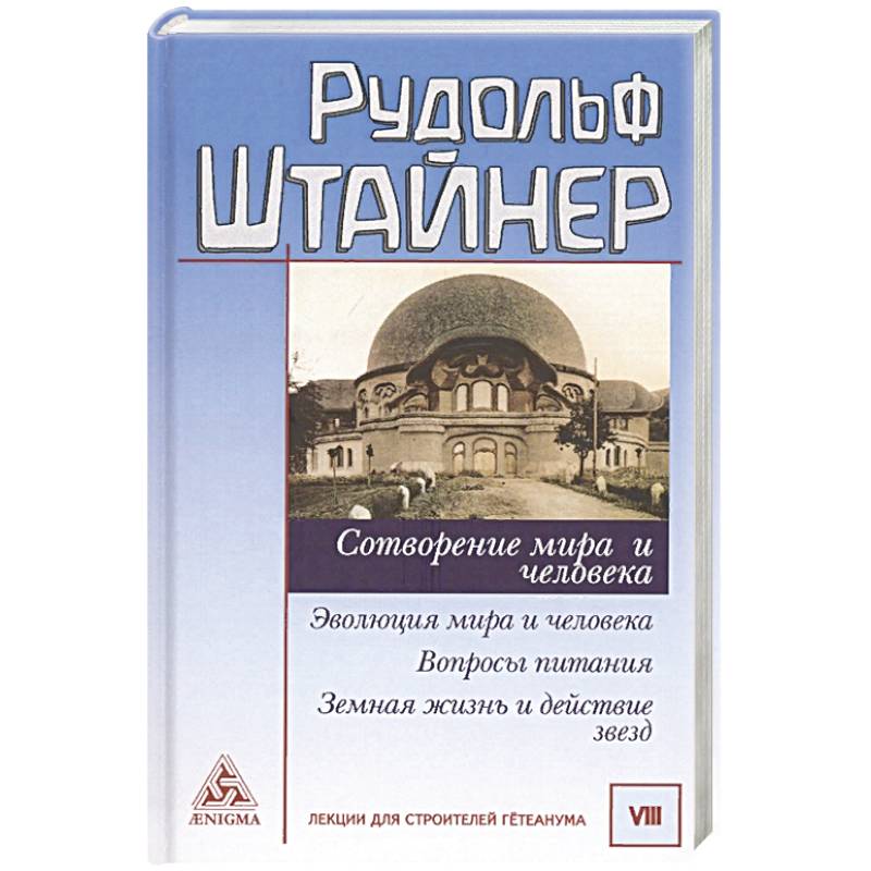 Сотворение мира и человека. Эволюция мира