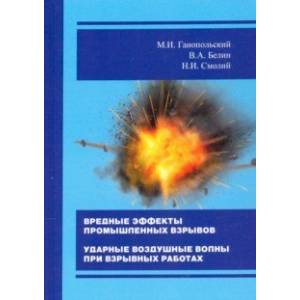 Вредные эффекты промышленных взрывов. Ударные воздушные волны при взрывных работах