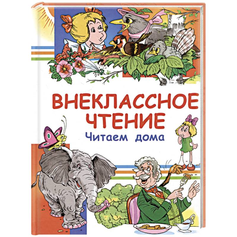 Внеклассное чтение. Читаем дома