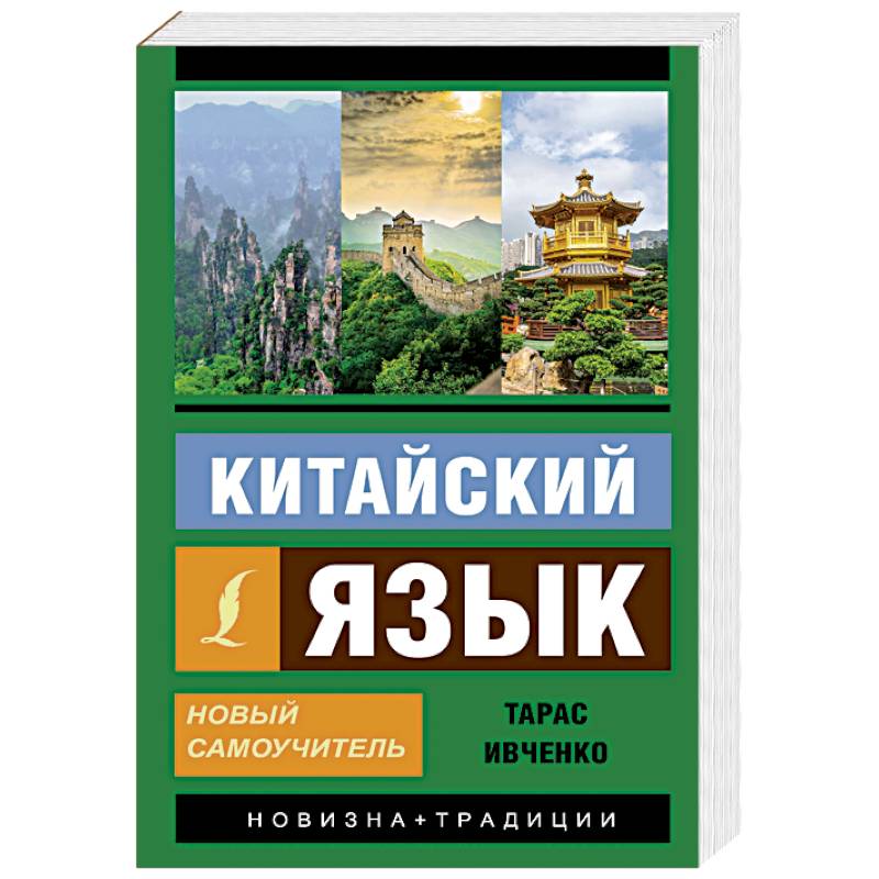 Китайский язык. Новый самоучитель Китайский язык. Новый самоучитель