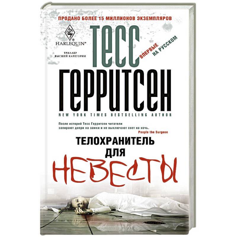 Книги телохранитель. Тесс Герритсен. Телохранитель для невесты. Тесс Герритсен книги.