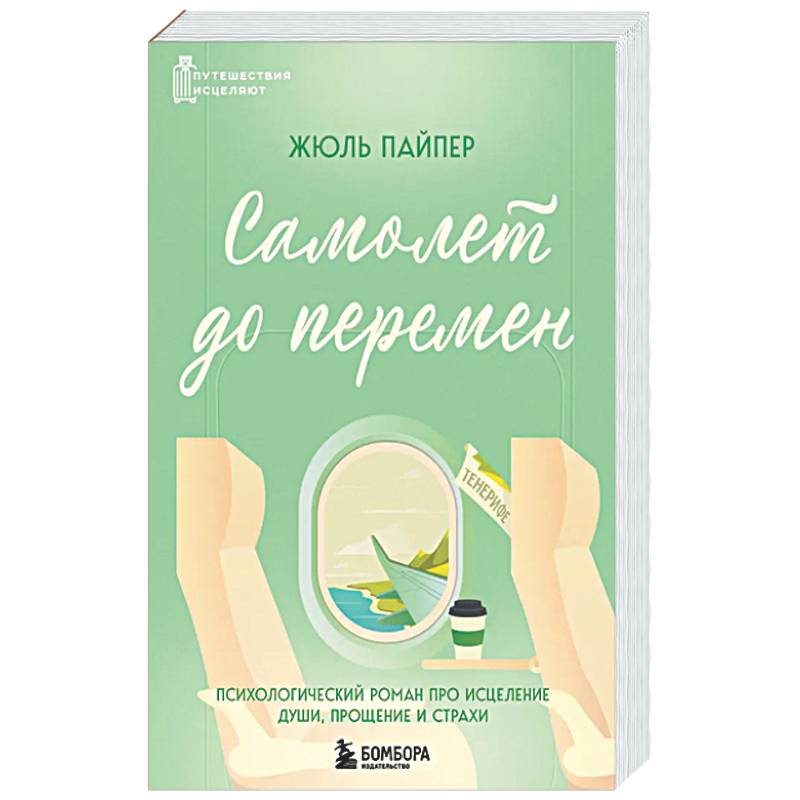 Самолет до перемен. Психологический роман про исцеление души, прощение и страхи
