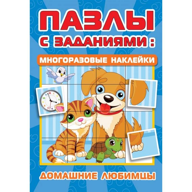 Домашние любимцы